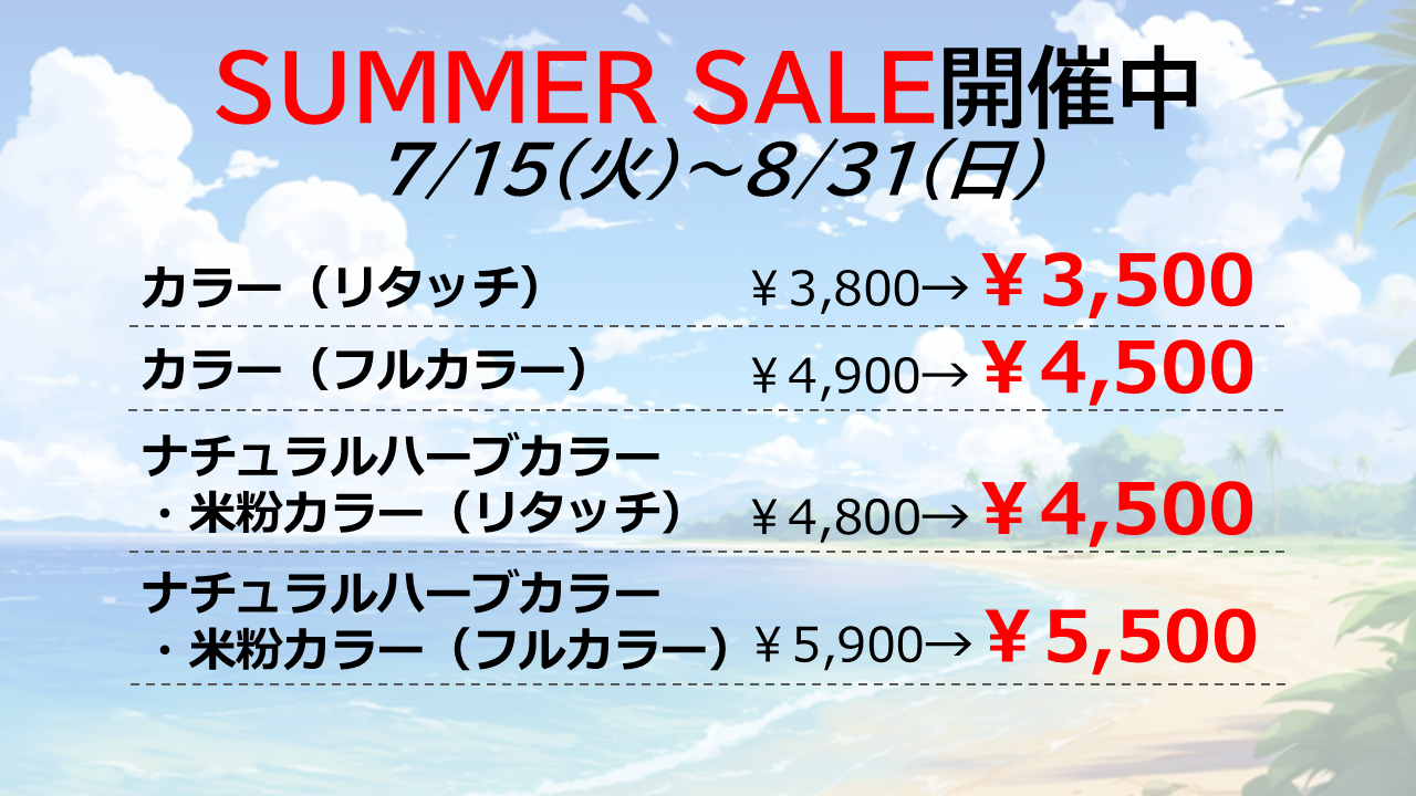 ☆SUMMER SALE開催中☆7/15（火）～8/31（日）の写真