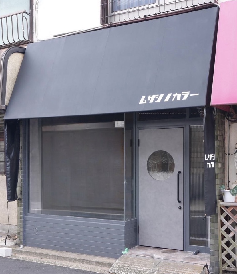 カラー&トリートメント専門店 ムサシノカラー三鷹の紹介写真_1枚目