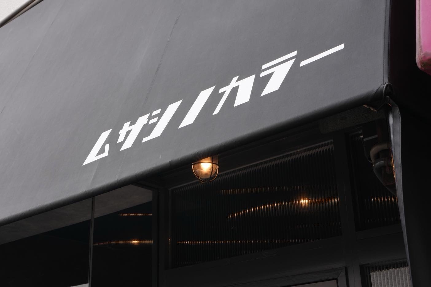 カラー&トリートメント専門店 ムサシノカラー三鷹の紹介写真_4枚目