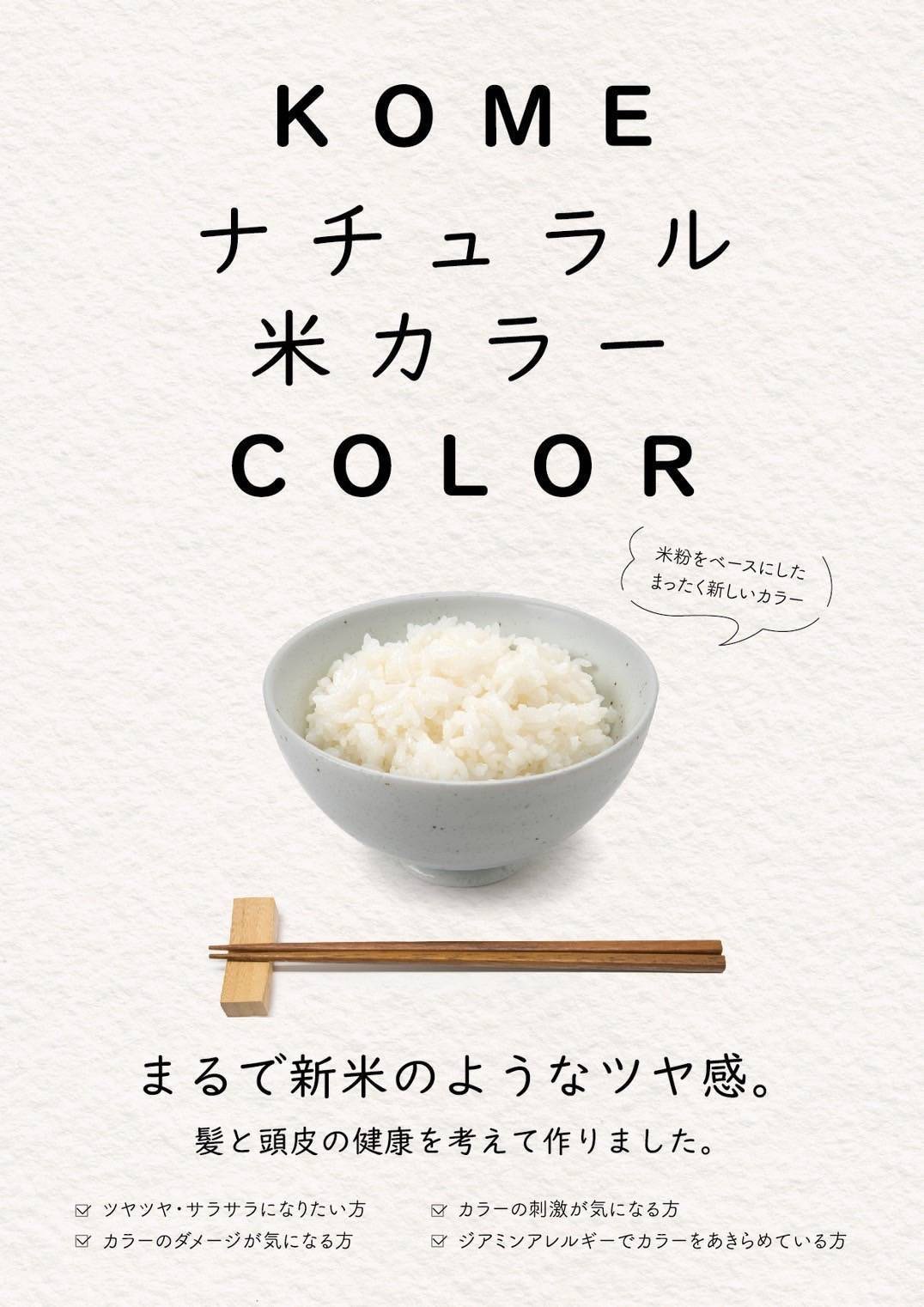 米粉カラー（リタッチ）＋アリミノコアミートリートメント【セルフブロー】の画像
